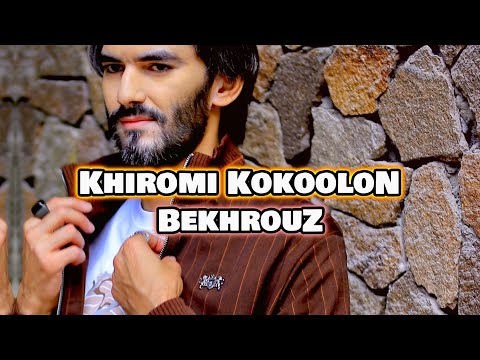 BEKHROUZ - KHIROMI KOKOOLON | NEW AUDIO 2023 | БЕХРУЗ МИРЗОЕВ - ХИРОМИ КОКУЛОН | АУДИО 2023