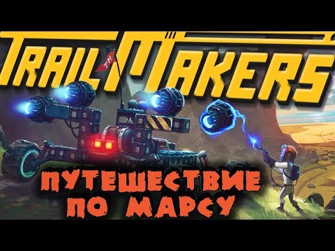 Видео: Покорение Марса на тачках - Trailmakers (Первый взгляд)