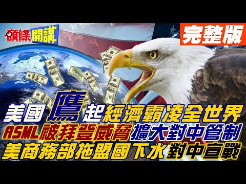 【頭條開講下集】ASML被迫擴大對中晶片設備管制? 美國"鷹"起來! 美商務部接連出手經濟霸凌世界! 加拿大下海抗中禁中企投資地礦業公司!20221103 @頭條開講