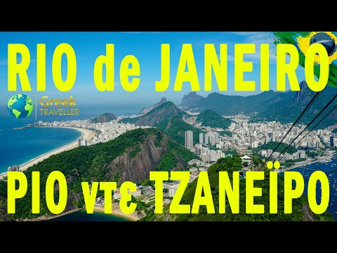 Βίντεο: 7 Δωρεάν Δραστηριότητες στο Ρίο Ντε Τζανέιρο