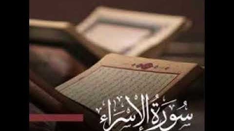 سورة الاسراء للشيخ محمد الدبيخي 1413هـ