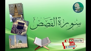 سورة القصص من آية 85 إلى آية 88 مكررة