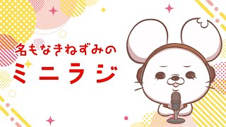 【名もなきねずみ(LL:大◯明夫)】ミニラジ【雑談】