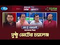 সুষ্ঠু ভোটের চ্যালেঞ্জ | Road To Democracy | Rtv Talkshow