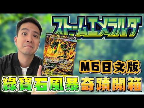 相信自己的手氣！寶可夢新彈M6《綠寶石風暴》日版卡包開箱！烈空坐、固拉多、蓋歐卡豐緣三神獸登場！【寶可夢卡牌】