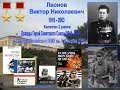 ЛЕОНОВ Виктор Николаевич. 3 Часть.  Война с Японией  Освобождение Кореи и Китая. Август 1945 года.