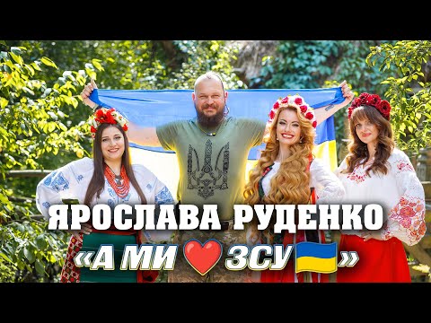 А ми любим ЗСУ - Виконує заслужена артистка України Ярослава Руденко