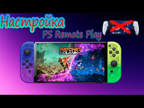 Видео: Playstation Remote play на шитом Nintendo Switch / настройка chiaki / подробный гайд PS Remote Play