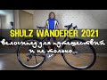 Shulz Wanderer 2021 - велосипед для путешествий и не только