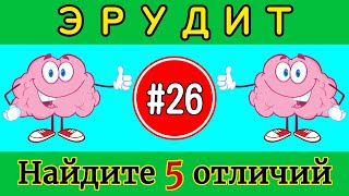 Задание на внимательность #26 /Найти отличия /Эрудит /Найди лишнее /5 отличий