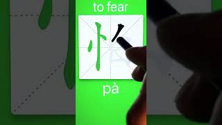 How to Write 怕(to fear) in Chinese? Download ViewChinese App screenshot 5