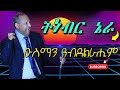 ዑስማን ዓብደልራሒም ትነብር ኔራ Osman Abdelrahim Tnebr Nera Eritreanmusic Eritreandrama