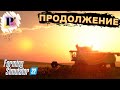 [Cтрим] #4 Что изменилось через пол года в Farming Simulator 22?