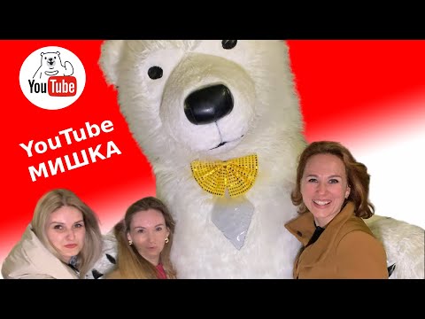Поздравление белого медведя от подруг на день рождения Москва
