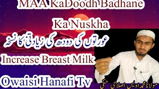 Aurtu Ka Doodh Barhane Ka Nuskha / عورتوں کی دودھ کی زیادتی  کا علاج /Increase Breast Milk