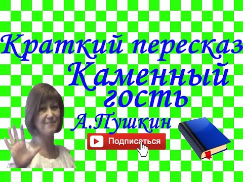 Краткий пересказ А.Пушкин "Каменный гость" по частям. Маленькие трагедии