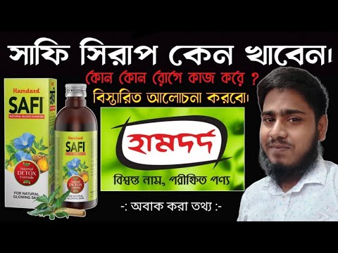 Safi Syrup স ফ স র প খ ওয র ন য ম Safi Syrup Benefits Safi Blood Purifier Benefits Safi 