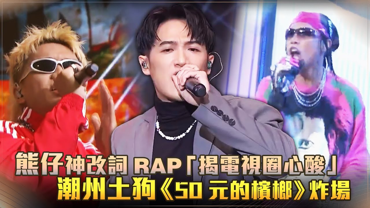 金鐘58/熊仔神改詞RAP「揭電視圈心酸」 潮州土狗《50元的檳榔》炸場 - YouTube