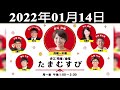 2022年01月14日 (金) 赤江珠緒たまむすび - 外山惠理（TBSアナウンサー）/玉袋筋太郎