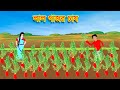 লাল গাজর চাষ | Moral Bedtime Stories | Bangla rupkothar golpo | Momo Cartoon Bangla