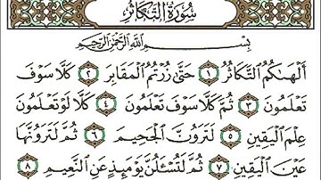 سورة التكاثر (102) لفضيلة الشيخ احمد العجمي مكتوبة ومسموعة