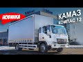 Обзор КАМАЗ КОМПАС — нового среднетоннажника. Уже в продаже!