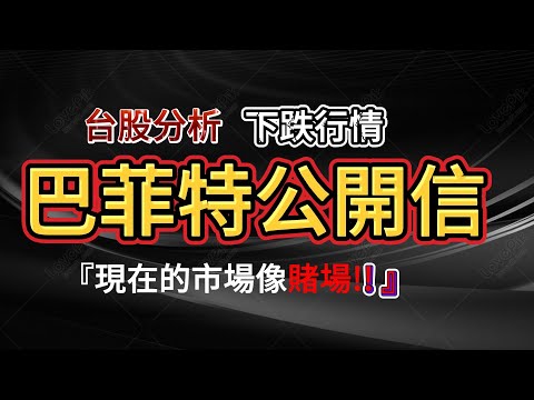 巴菲特:我認為市場將面臨一場危機 , 全球經濟崩盤進行曲