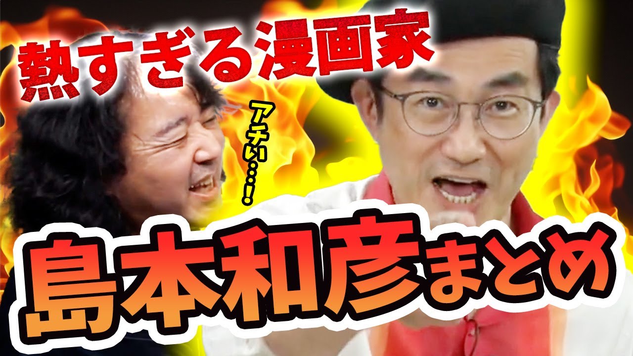 【島本和彦厳選まとめ】熱すぎる漫画家のアツい部分だけを厳選してまとめました【山田玲司/切り抜き/まとめ/作業用】