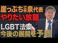 【LGBT法案は廃案？】立憲民主党の泉代表が米大使にLGBT自民案の反対を明言