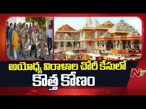 New Twist in Ayodhya Temple Donation Case: Missing Ornaments Suspected to Be Melted | NTV Telugu - NTVTELUGU
