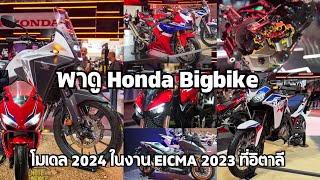 พาดู Honda Bigbike ปี 2024 ที่จ่อเข้าไทย ในงาน Eicma 2023 ประเทศอิตาลี รถใหม่เพียบ