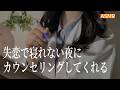【ASMR】失恋で寝れない夜にカウンセリングしてくれるお姉さん🌃 | 睡眠誘導ロールプレイ
