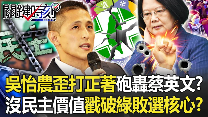 吳怡農「歪打正著」砲轟蔡英文！？ 「初選崩壞、沒民主價值」戳破綠營敗選核心！？【關鍵時刻】20221201-4 劉寶傑 李正皓 吳子嘉 張禹宣 林廷輝 黃世聰 - 天天要聞