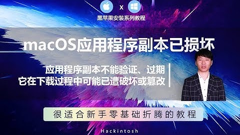 提示:安装 macOS应用程序副本已损坏、不能用来安装、已遭破坏或篡改、应用程序副本不能验证、等问题的解决方案