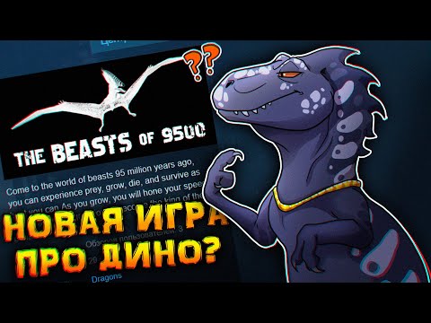 Видео: BEASTS\BEHEMOTH OF 9500 - ПЕРВЫЙ ВЗГЛЯД НА ИГРУ ПРО ДИНОЗАВРОВ, ЭТО ГОДНО ИЛИ ОБМАН?