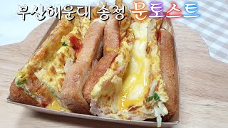 부산 해운대 송정 문토스트 만들기. 정말 맛있어요.korean food.  Cheese vegetable toast. Making toast.