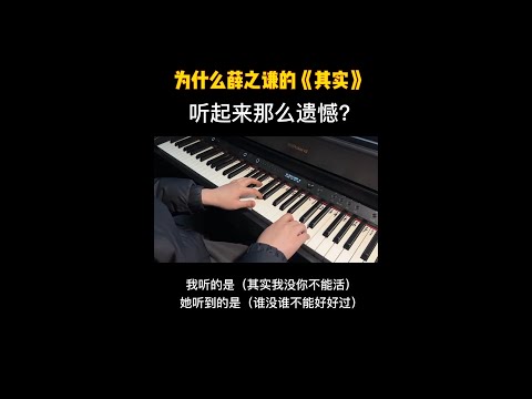 薛之谦的《其实》为什么听起来那么遗憾？