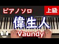 『偉生人』 Vaundy/耳コピ/ ピアノソロ /上級