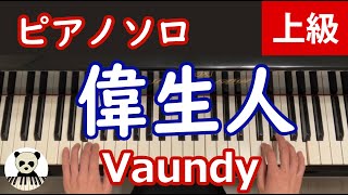 『偉生人』 Vaundy/耳コピ/　ピアノソロ　/上級