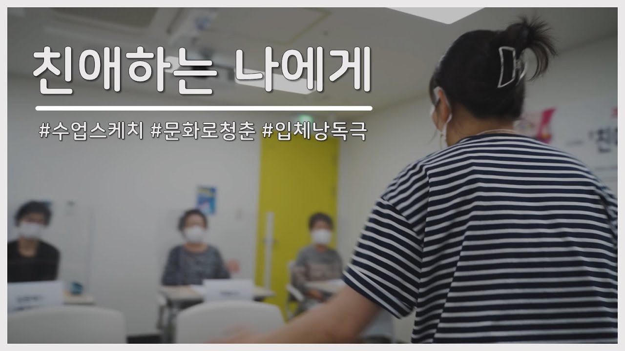 친애하는 나에게 시니어의 입체 낭독극 개발