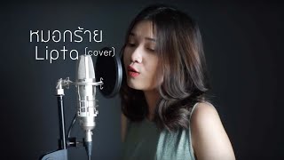 หมอกร้าย - Lipta (cover) | ICETAMONxEARN