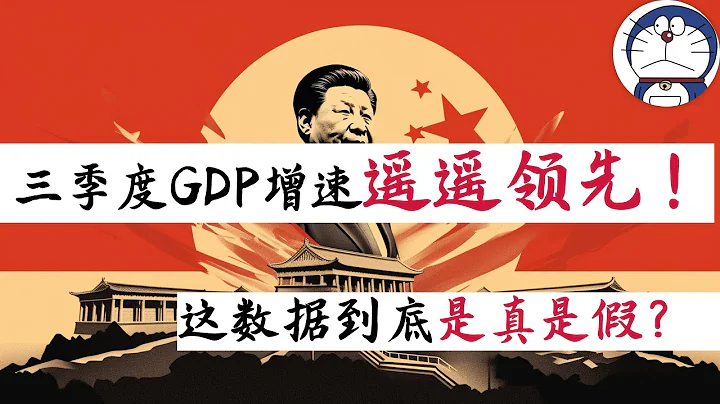 方臉說：三季度GDP增速遠好於預期！GDP增速造假了嗎？從數據角度論證中國的GDP真假問題！ - 天天要聞