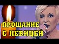 Все в слезах! Прощание с известной российской певицей Валентиной Легкоступовой