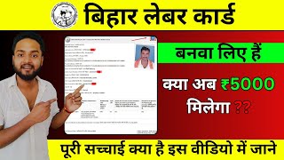 नई Labour Card बनाएं या नहीं? | Bihar Labour Card 5000 योजना की सच्चाई | Bihar Labour Card 2025
