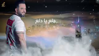 عمار الديك _ دلع يا دلع حالات واتس اب / Ammar Al Deek _ Dalaa Ya Dala WhatsApp status