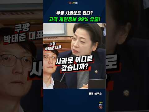 쿠팡 사과문도 없다?  구매력있는 개인정보 99% 유출!  #과학기술정보통신위원회 #국정감사 #쿠팡 #개인정보유출 #시사한입