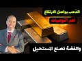 الدهب والفضة على أبواب انفجار تاريخي لم يحدث من قبل القادم مرعب وهناك ارقام كبيرة قادمة 