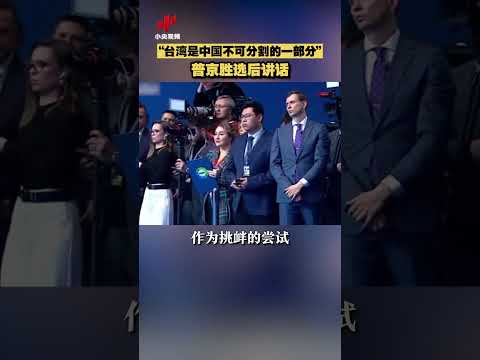 “台灣是中國不可分割的一部分” 普京勝選後講話 | 紀錄台灣