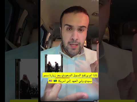 لماذا لم يرتفع سوق الاسهم السعودي تاسي بعد زيارة محمد بن سلمان ولي العهد إلى أمريكا