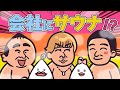 【サウナ好き過ぎ】会社にサウナを作っちゃった社長だよう｜サウナアニメととのん
